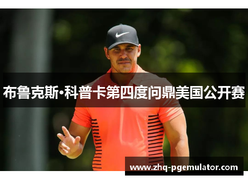 布鲁克斯·科普卡第四度问鼎美国公开赛