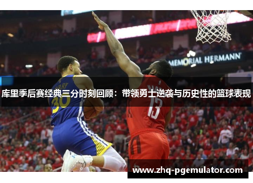 库里季后赛经典三分时刻回顾:带领勇士逆袭与历史性的篮球表现 库里季后赛经典三分时刻回顾:带领勇士逆袭与历史性的篮球表现