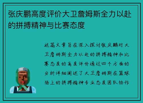 张庆鹏高度评价大卫詹姆斯全力以赴的拼搏精神与比赛态度 张庆鹏高度评价大卫詹姆斯全力以赴的拼搏精神与比赛态度