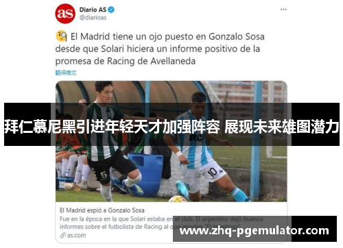 拜仁慕尼黑引进年轻天才加强阵容 展现未来雄图潜力