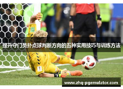 提升守门员扑点球判断方向的五种实用技巧与训练方法