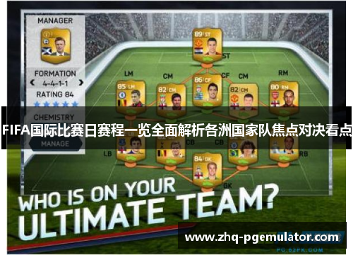 FIFA国际比赛日赛程一览全面解析各洲国家队焦点对决看点