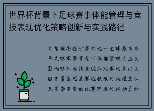 世界杯背景下足球赛事体能管理与竞技表现优化策略创新与实践路径