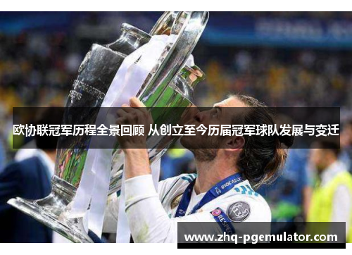 欧协联冠军历程全景回顾 从创立至今历届冠军球队发展与变迁 欧协联冠军历程全景回顾 从创立至今历届冠军球队发展与变迁