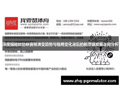 深度揭秘欧协联赛程演变趋势与格局变化背后的新逻辑发展走向分析