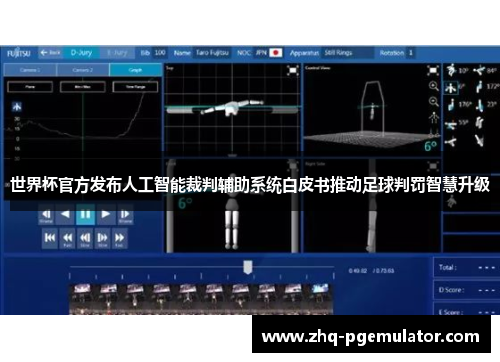 世界杯官方发布人工智能裁判辅助系统白皮书推动足球判罚智慧升级