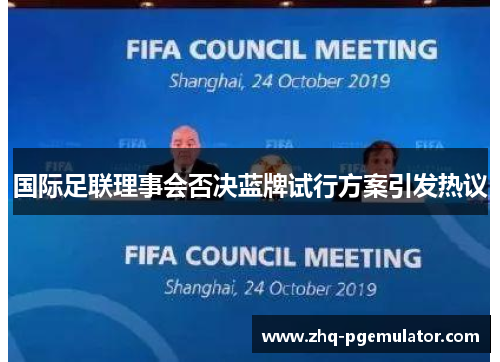 国际足联理事会否决蓝牌试行方案引发热议