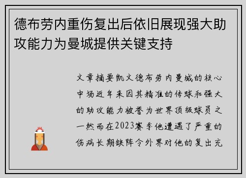 德布劳内重伤复出后依旧展现强大助攻能力为曼城提供关键支持