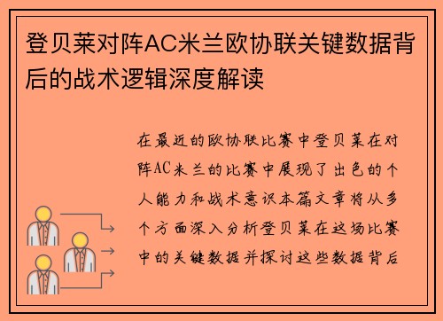 登贝莱对阵AC米兰欧协联关键数据背后的战术逻辑深度解读