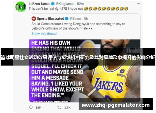 篮球明星社交活动效果评估与反馈机制研究及其对品牌形象提升的影响分析