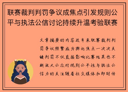 联赛裁判判罚争议成焦点引发规则公平与执法公信讨论持续升温考验联赛