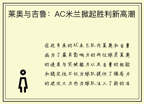 莱奥与吉鲁：AC米兰掀起胜利新高潮