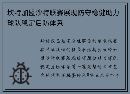 坎特加盟沙特联赛展现防守稳健助力球队稳定后防体系