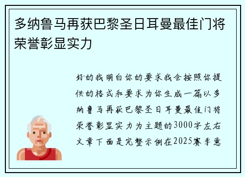 多纳鲁马再获巴黎圣日耳曼最佳门将荣誉彰显实力