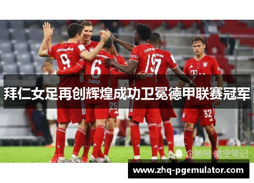 拜仁女足再创辉煌成功卫冕德甲联赛冠军 拜仁女足再创辉煌成功卫冕德甲联赛冠军