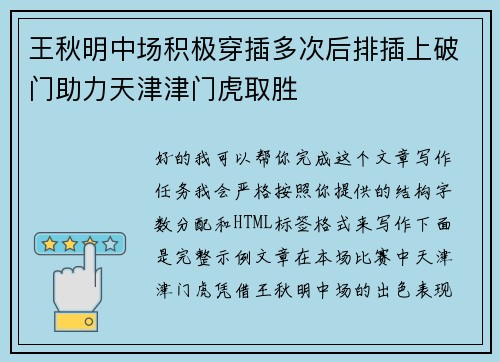 王秋明中场积极穿插多次后排插上破门助力天津津门虎取胜