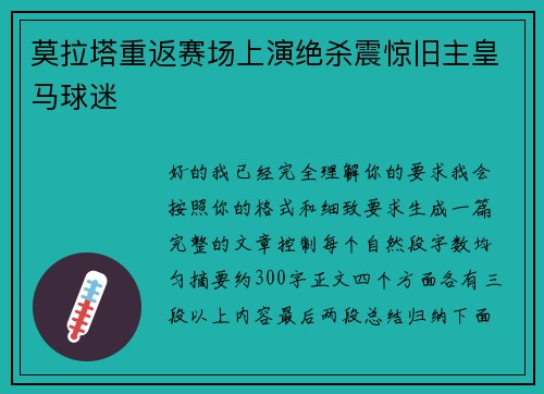 莫拉塔重返赛场上演绝杀震惊旧主皇马球迷