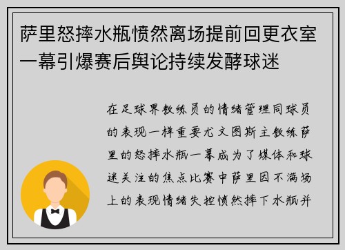 萨里怒摔水瓶愤然离场提前回更衣室一幕引爆赛后舆论持续发酵球迷 萨里怒摔水瓶愤然离场提前回更衣室一幕引爆赛后舆论持续发酵球迷