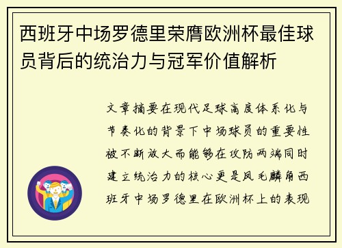 西班牙中场罗德里荣膺欧洲杯最佳球员背后的统治力与冠军价值解析 西班牙中场罗德里荣膺欧洲杯最佳球员背后的统治力与冠军价值解析