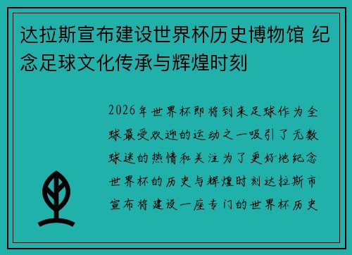 达拉斯宣布建设世界杯历史博物馆 纪念足球文化传承与辉煌时刻