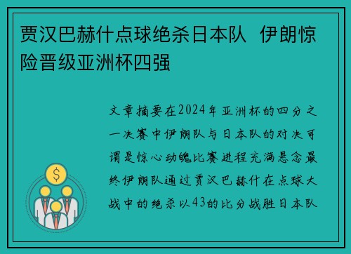 贾汉巴赫什点球绝杀日本队  伊朗惊险晋级亚洲杯四强
