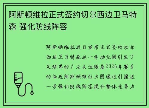 阿斯顿维拉正式签约切尔西边卫马特森 强化防线阵容 阿斯顿维拉正式签约切尔西边卫马特森 强化防线阵容