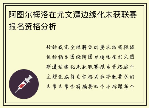 阿图尔梅洛在尤文遭边缘化未获联赛报名资格分析