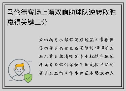 马伦德客场上演双响助球队逆转取胜赢得关键三分