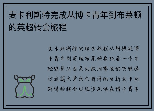 麦卡利斯特完成从博卡青年到布莱顿的英超转会旅程 麦卡利斯特完成从博卡青年到布莱顿的英超转会旅程