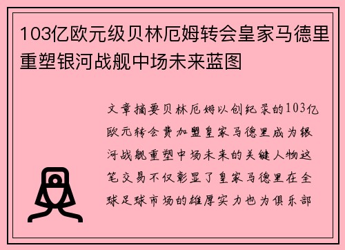 103亿欧元级贝林厄姆转会皇家马德里重塑银河战舰中场未来蓝图 103亿欧元级贝林厄姆转会皇家马德里重塑银河战舰中场未来蓝图