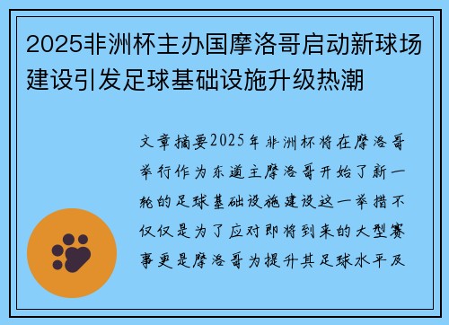 2025非洲杯主办国摩洛哥启动新球场建设引发足球基础设施升级热潮 2025非洲杯主办国摩洛哥启动新球场建设引发足球基础设施升级热潮