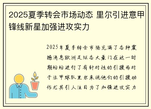 2025夏季转会市场动态 里尔引进意甲锋线新星加强进攻实力 2025夏季转会市场动态 里尔引进意甲锋线新星加强进攻实力