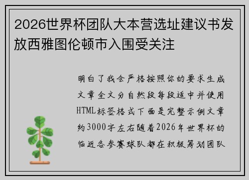 2026世界杯团队大本营选址建议书发放西雅图伦顿市入围受关注 2026世界杯团队大本营选址建议书发放西雅图伦顿市入围受关注