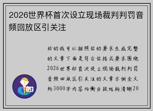 2026世界杯首次设立现场裁判判罚音频回放区引关注 2026世界杯首次设立现场裁判判罚音频回放区引关注