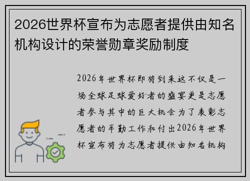 2026世界杯宣布为志愿者提供由知名机构设计的荣誉勋章奖励制度 2026世界杯宣布为志愿者提供由知名机构设计的荣誉勋章奖励制度