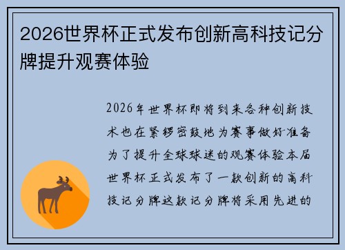 2026世界杯正式发布创新高科技记分牌提升观赛体验 2026世界杯正式发布创新高科技记分牌提升观赛体验