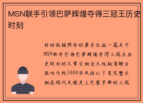 MSN联手引领巴萨辉煌夺得三冠王历史时刻