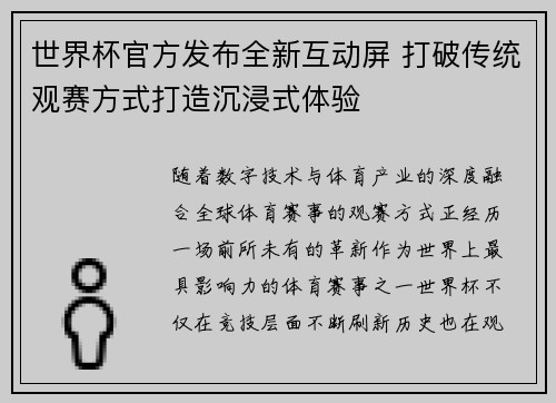 世界杯官方发布全新互动屏 打破传统观赛方式打造沉浸式体验 世界杯官方发布全新互动屏 打破传统观赛方式打造沉浸式体验