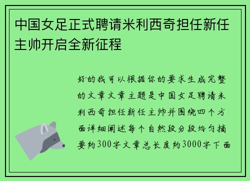 中国女足正式聘请米利西奇担任新任主帅开启全新征程 中国女足正式聘请米利西奇担任新任主帅开启全新征程