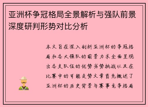 亚洲杯争冠格局全景解析与强队前景深度研判形势对比分析