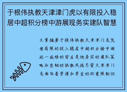 于根伟执教天津津门虎以有限投入稳居中超积分榜中游展现务实建队智慧与韧性