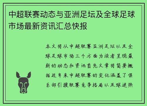 中超联赛动态与亚洲足坛及全球足球市场最新资讯汇总快报