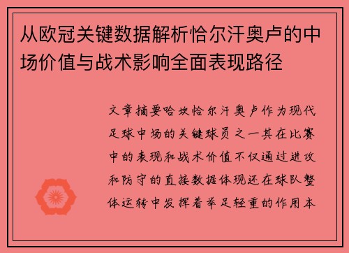 从欧冠关键数据解析恰尔汗奥卢的中场价值与战术影响全面表现路径