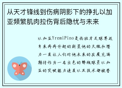 从天才锋线到伤病阴影下的挣扎以加亚频繁肌肉拉伤背后隐忧与未来