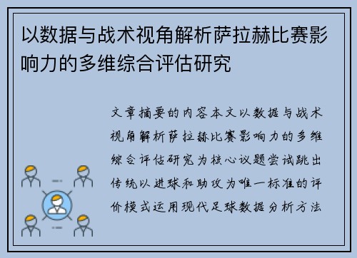 以数据与战术视角解析萨拉赫比赛影响力的多维综合评估研究