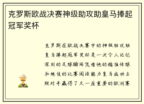 克罗斯欧战决赛神级助攻助皇马捧起冠军奖杯