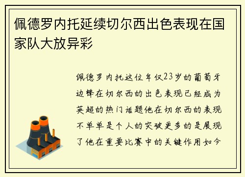 佩德罗内托延续切尔西出色表现在国家队大放异彩