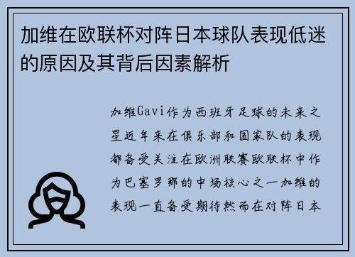 加维在欧联杯对阵日本球队表现低迷的原因及其背后因素解析