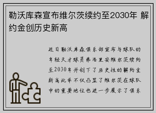 勒沃库森宣布维尔茨续约至2030年 解约金创历史新高