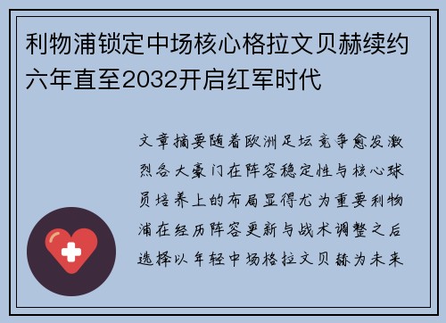 利物浦锁定中场核心格拉文贝赫续约六年直至2032开启红军时代